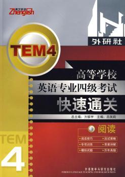 高等学校英语专业四级考试快速通关:阅读