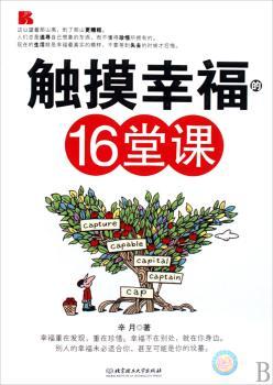触摸幸福的16堂课