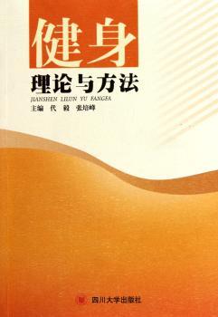 健身理论与方法