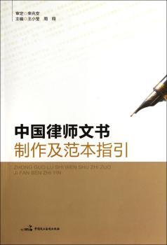 中国律师文书制作及范本指引