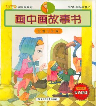 画中画故事书:白雪公主篇