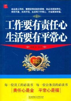 工作要有责任心 生活要有平常心