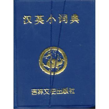 汉英小词典