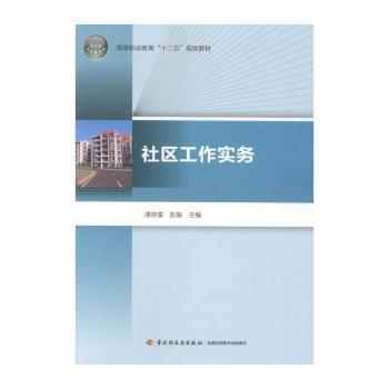 社区工作实务
