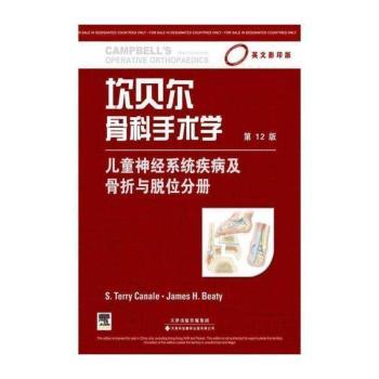 坎贝尔骨科手术学 儿童神经系统疾病及骨折与脱位分册（影印版，第12版）（国外引进）