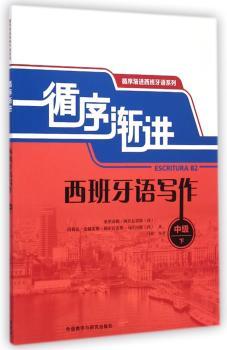 循序渐进西班牙语写作-中级下