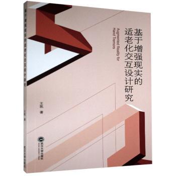 基于增强现实的适老化交互设计研究
