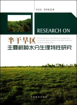 半干旱区主要树种水分生理特性研究