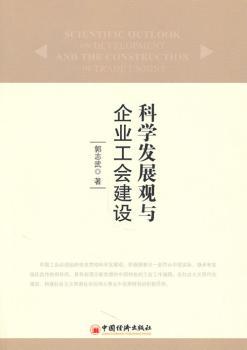 科学发展观与企业工会建设