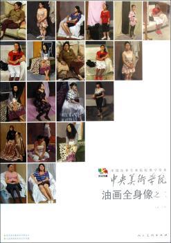 中央美术学院油画全身像之二-中国高等艺术院校教学范本-全套20张