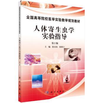人体寄生虫学实验指导