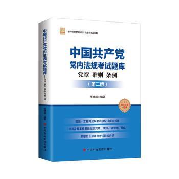 中国共产党党内法规考试题库:党章 准则 条例