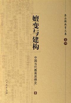 嬗变与建构:中国当代教育思想史