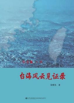 台海风云见证录（全4册）