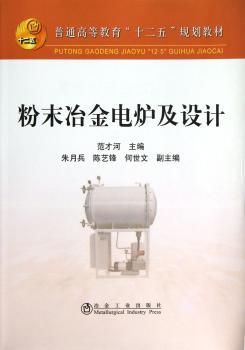 粉末冶金电炉及设计