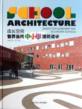 成长空间-世界当代中小学建筑设计