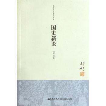国史新论-新校本