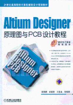 Altium Designer原理图与PCB设计教程