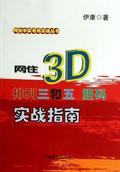 网住3D.排列三和五 胆码实战指南