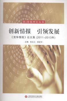 创新情报 引领发展:《竞争情报》论文集:2011-2013年
