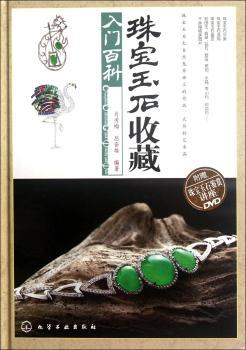 珠宝玉石收藏入门百科-附赠DVD
