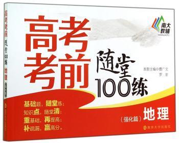 地理(强化篇)-高考考前随堂100练