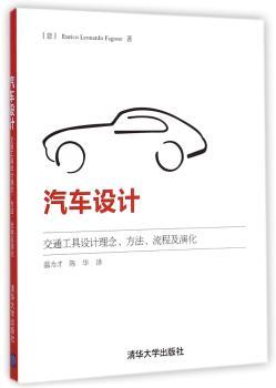 汽车设计-交通工具设计理念.方法.流程及演化