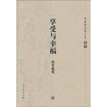 享受与幸福:教育随笔选