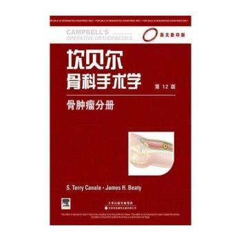 坎贝尔骨科手术学 骨肿瘤分册（影印版，第12版）（国外引进）