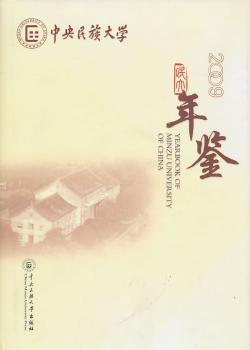 2009-中央民族大学年鉴