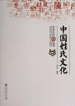 中国姓氏文化