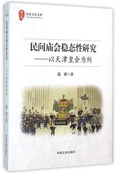 民间庙会稳态性研究——以天津皇会为例