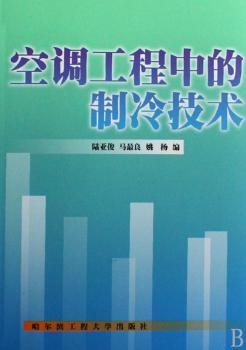 空调工程中的制冷技术