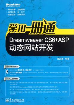 学用一册通:Dreamweaver CS6+ASP动态网站开发
