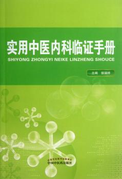 实用中医内科临证手册