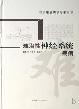 难治性神经系统疾病(精装)