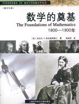 数学的奠基:1800～1900年