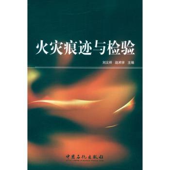 火灾痕迹与检验