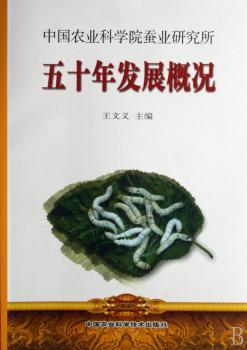 中国农业科学院蚕业研究所五十年发展概况