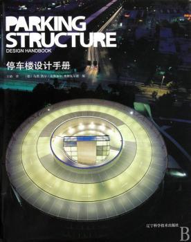 停车楼设计手册