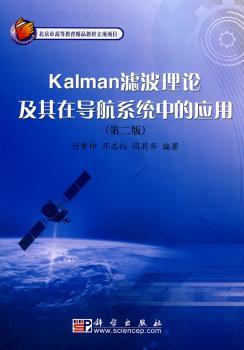 Kalman滤波理论及其在导航系统中的应用