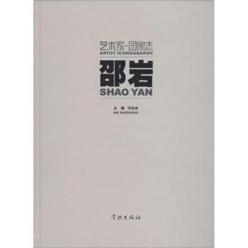 邵岩-艺术家.图像志