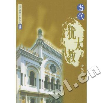 当代犹太教