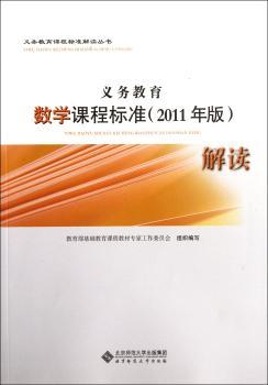 义务教育数学课程标准(2011年版)解读