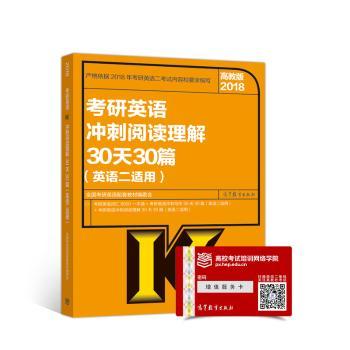 2018考研英语冲刺阅读理解30天30篇:高教版