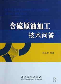 含硫原油加工技术问答