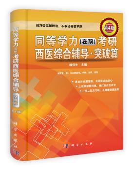 突破篇-同等学历(在职)考研西医综合辅导-第4版
