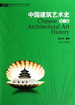 中国建筑艺术史（第二版）