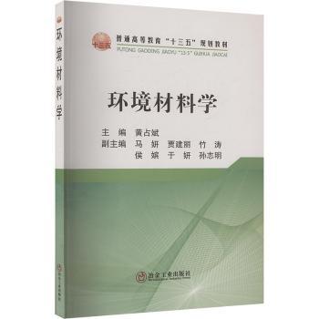 环境材料学