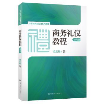 商务礼仪教程(第6版)/金正昆/21世纪实用礼仪系列教材